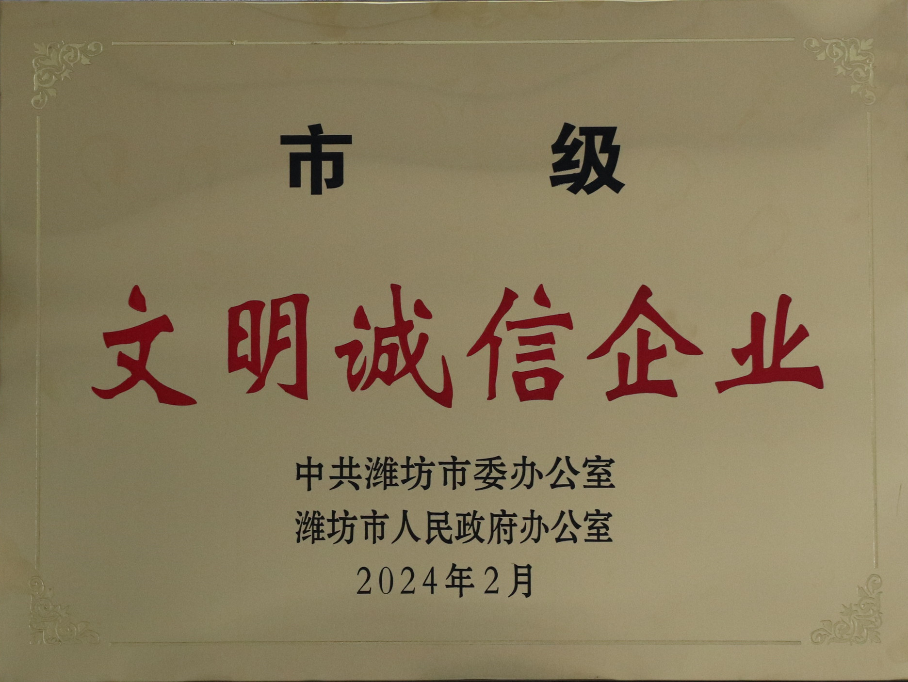 市級文明誠信企業.jpg